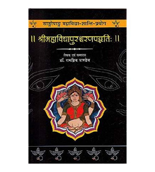 Sri Mahavidhya Purushcharan Paddathi श्रीमहाविद्यापुरश्चरणपद्धतिः
